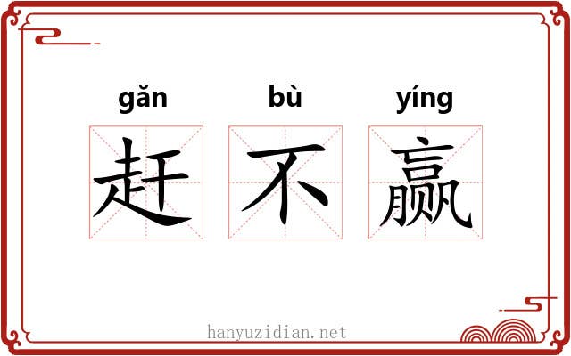 赶不赢 赶不赢