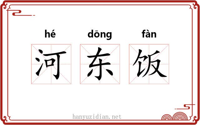 河东饭