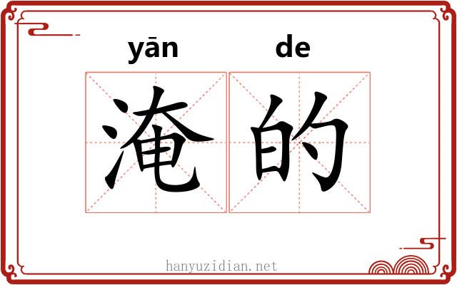 淹的 淹的