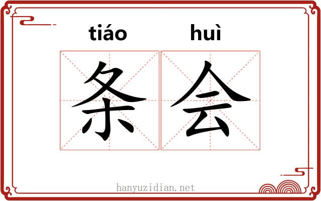 条会