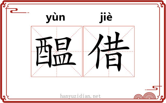 醖借