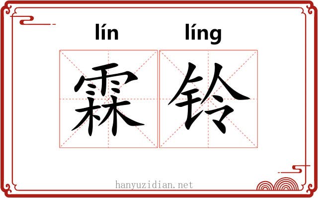 霖铃