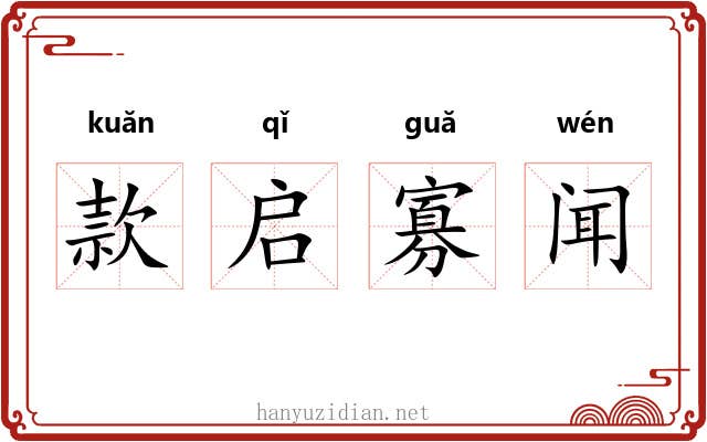 款启寡闻 款启寡闻