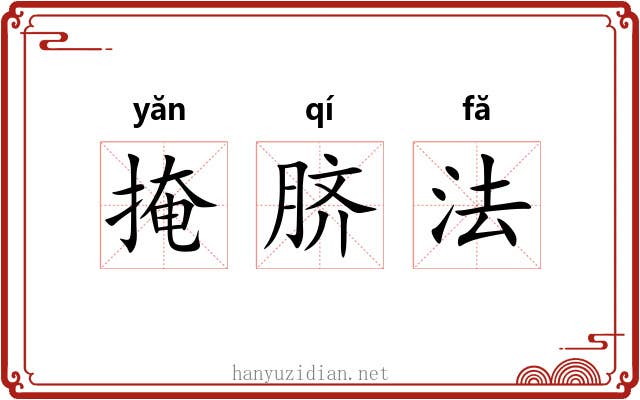 掩脐法 掩脐法