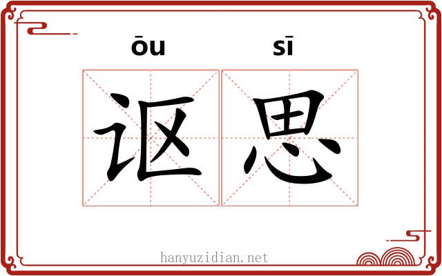 讴思