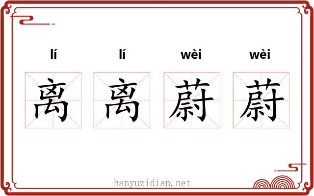 离离蔚蔚