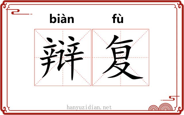 辩复