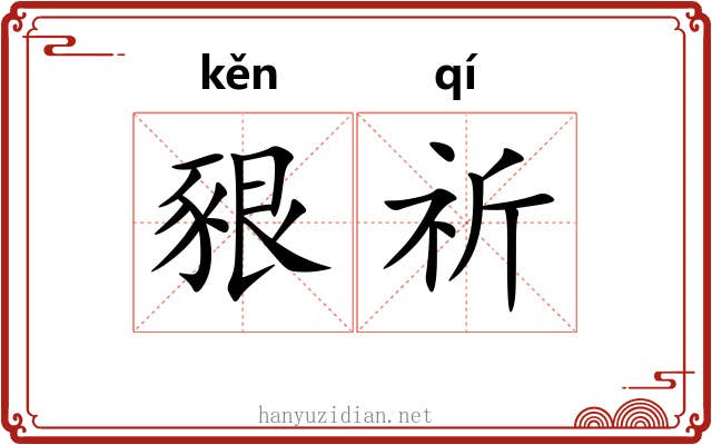 豤祈