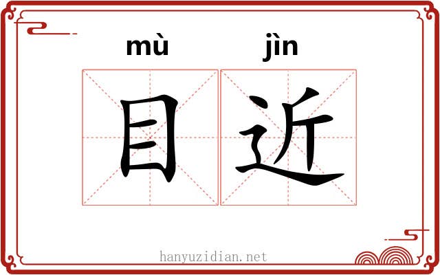 目近 目近