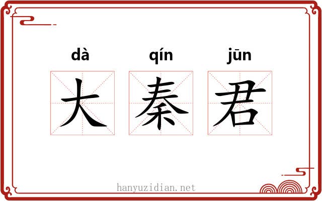 大秦君
