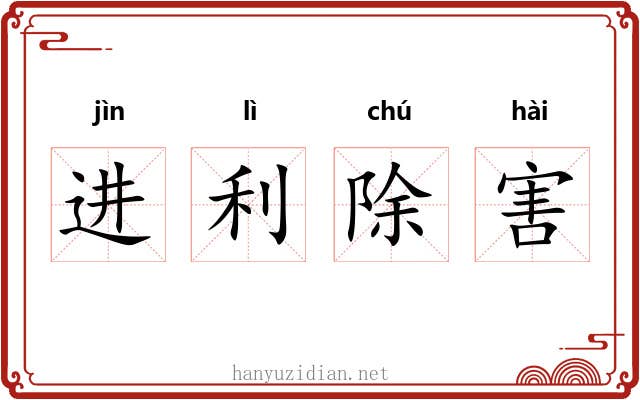 进利除害