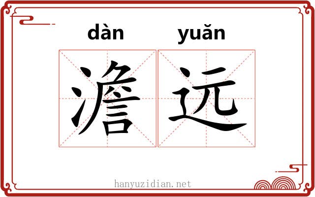 澹远