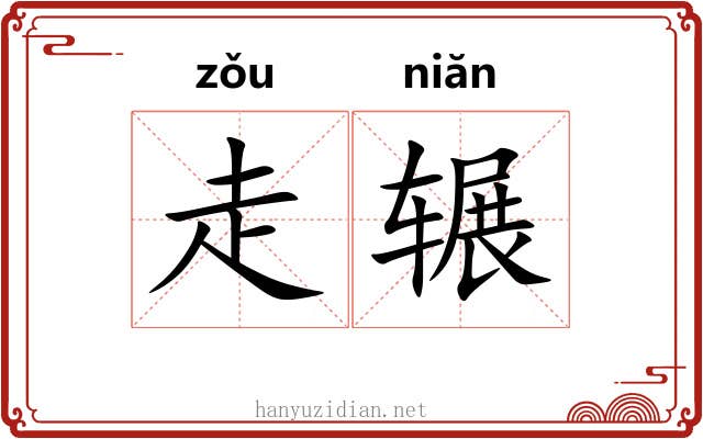 走辗