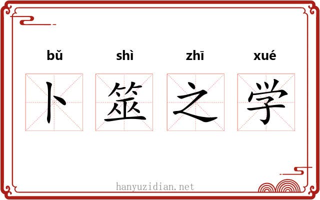 卜筮之学 卜筮之学