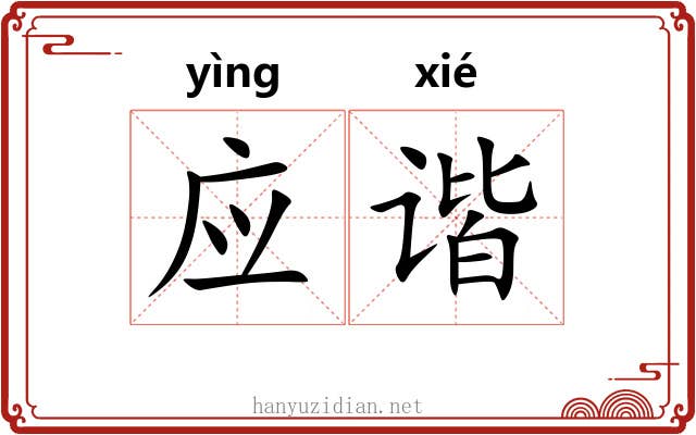 应谐