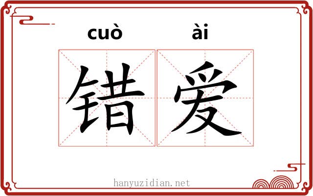 错爱