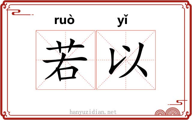 若以 若以