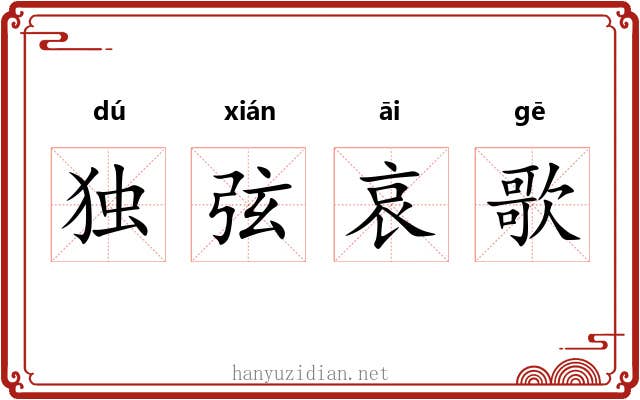 独弦哀歌