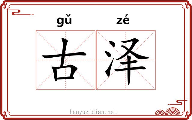 古泽