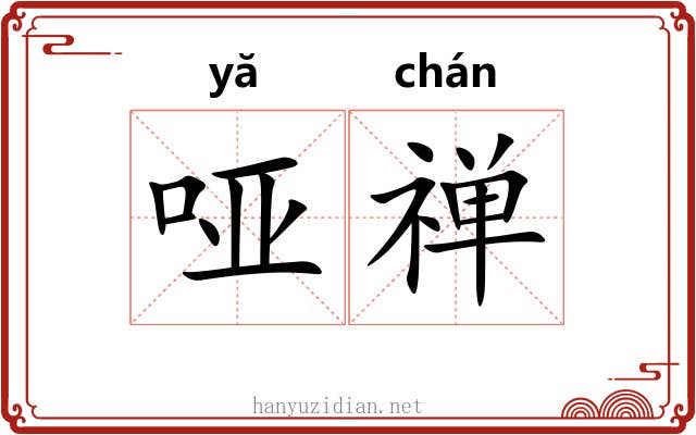 哑禅 哑禅