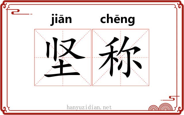 坚称