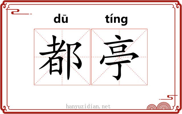 都亭