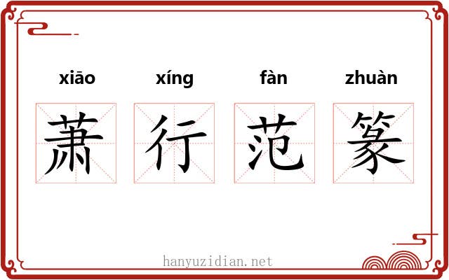 萧行范篆 萧行范篆