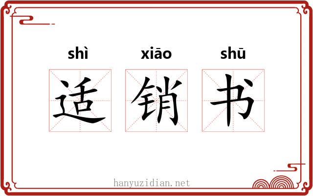 适销书 适销书
