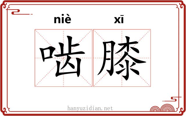 啮膝