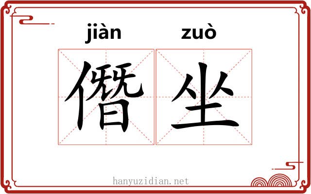 僭坐 僭坐