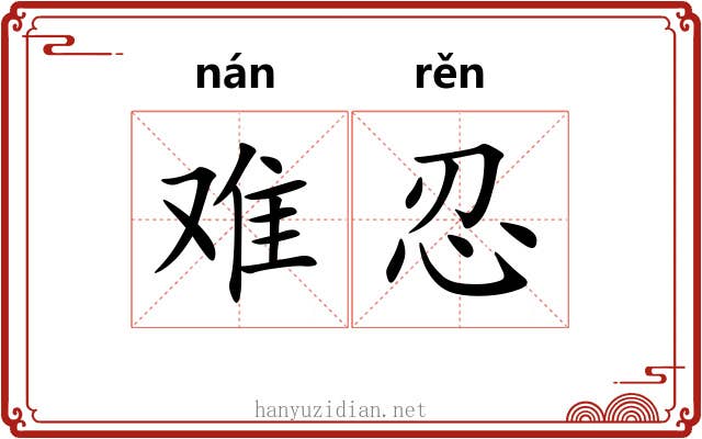 难忍 难忍