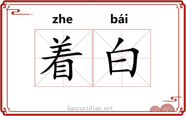 着白 着白