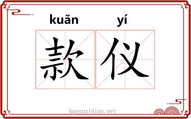 款仪 款仪