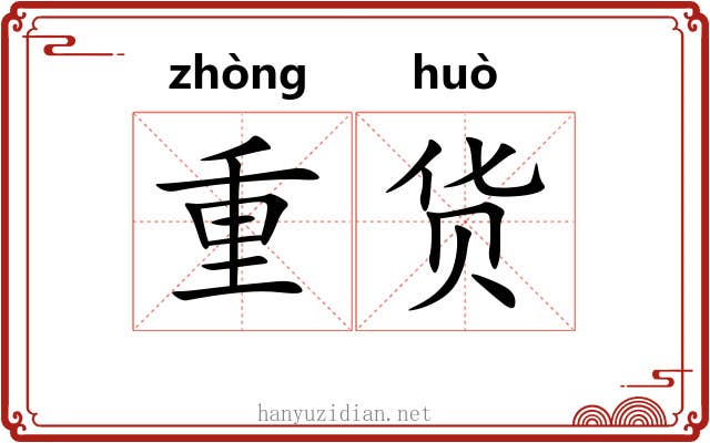 重货 重货