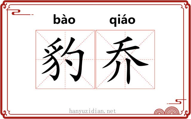 豹乔