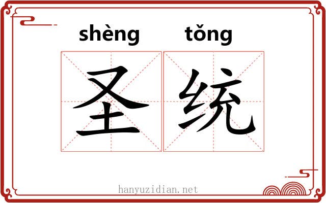 圣统 圣统
