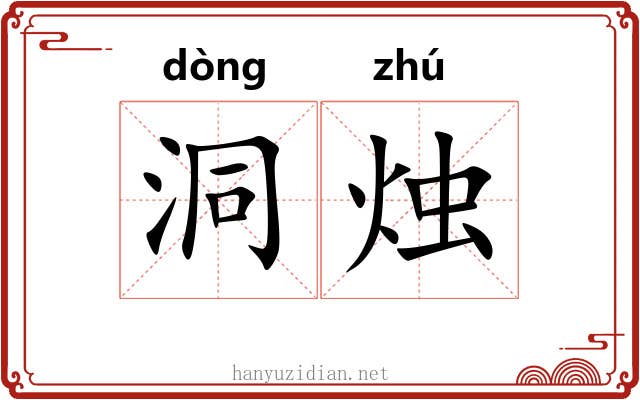 洞烛