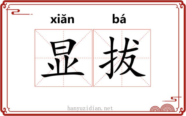 显拔