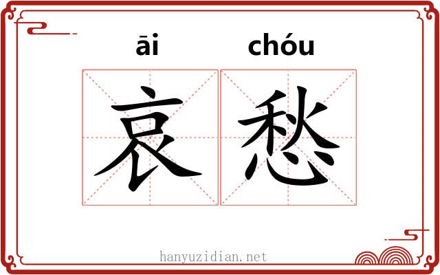 哀愁
