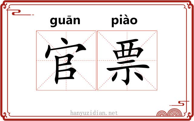 官票