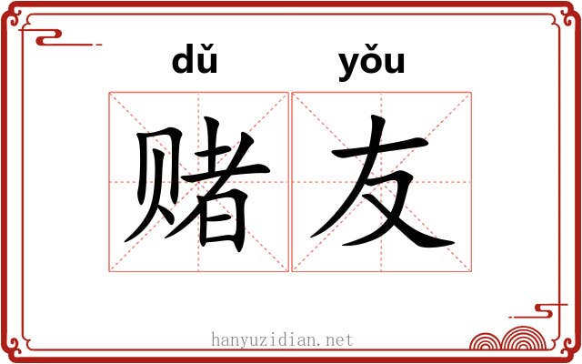 赌友