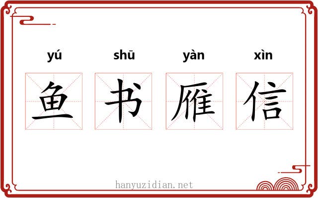 鱼书雁信
