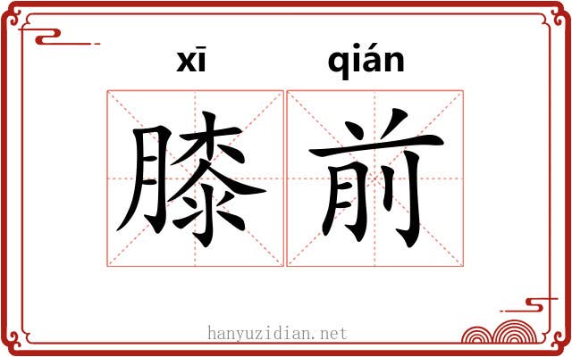膝前