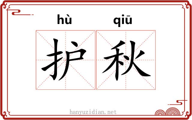 护秋