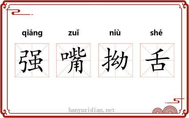 强嘴拗舌 强嘴拗舌