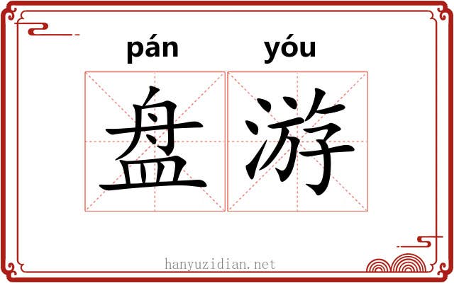 盘游
