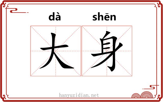 大身