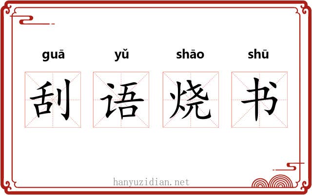 刮语烧书 刮语烧书