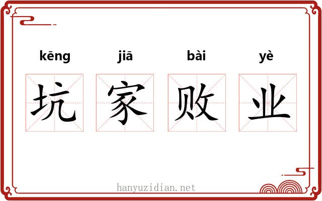 坑家败业 坑家败业