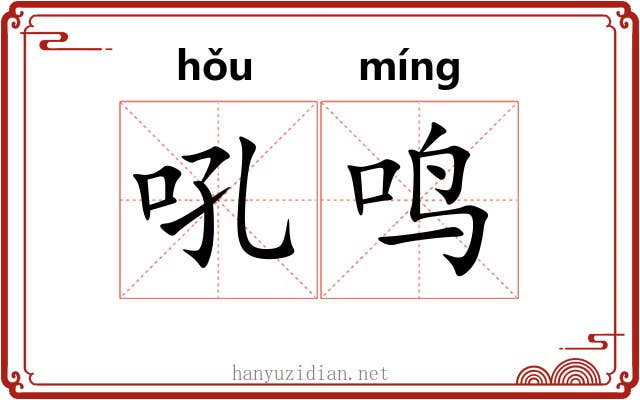 吼鸣